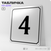Адресная табличка с номером дома 4, на фасад и забор, белая, Айдентика Технолоджи