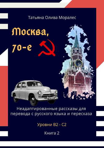 Москва, 70-е. Неадаптированные рассказы для перевода с русского языка и пересказа. Уровни В2 - С2. Книга 2