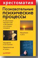 Познавательные психические процессы. Хрестоматия