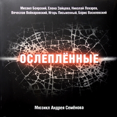 Сборник / Ослеплённые - Мюзикл Андрея Семёнова (2LP)
