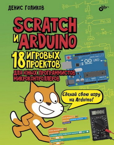 Scratch и Arduino. 18 игровых проектов (Д. Голиков)