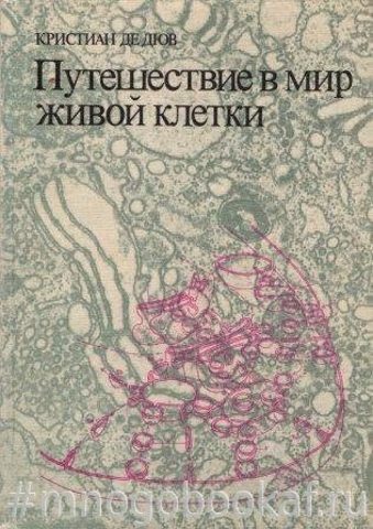 Путешествие в мир живой клетки