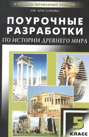 Поурочные разработки по истории Древнего мира. 5 класс
