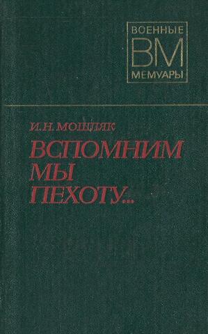 Вспомним мы пехоту….