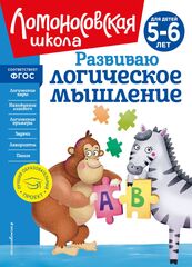 Развиваю логическое мышление: для детей 5-6 лет. Ломоносовская школа