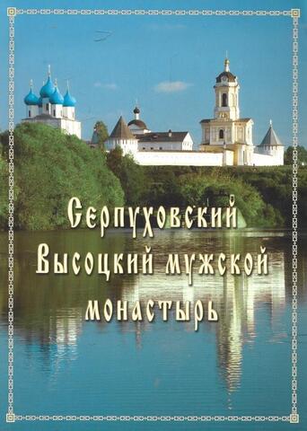 Серпуховский Высоцкий мужской монастырь