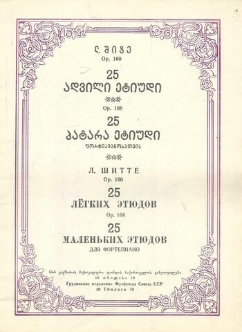 Двадцать пять легких этюдов для фортепиано