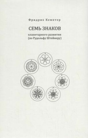 Семь знаков планетарного развития (по Рудольфу Штейнеру)