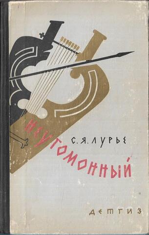 Неугомонный