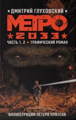 Метро 2033: часть 1, 2