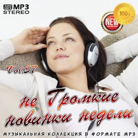 не Громкие новинки недели Vol.57 (2020) MP3