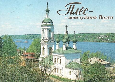 Плес - жемчужина Волги