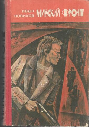 Минский фронт