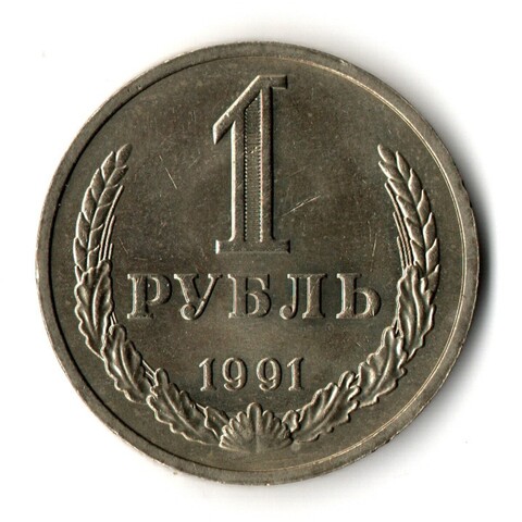 1 рубль 1991 год ММД — штемпельный блеск