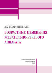 Возрастные изменения жевательно-речевого аппарата