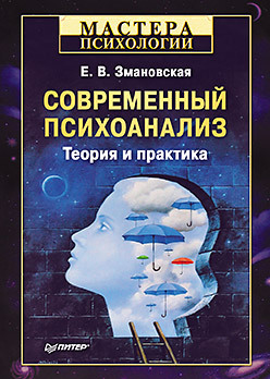 Современный психоанализ. Теория и практика цена и фото