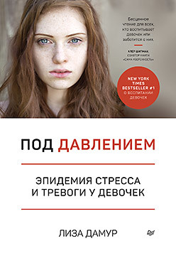 Под давлением. Эпидемия стресса и тревоги у девочек порошок анотен против стресса и тревоги для собак и кошек 16 пакетиков