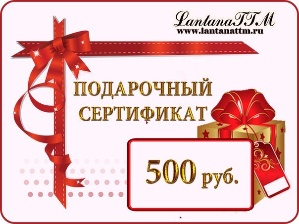 Подарочный сертификат 500 рублей.
