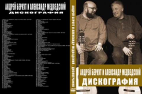 Андрей Беркут и Александр Медведский - Дискография