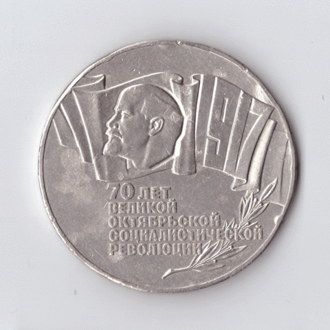 5 рублей 1987 года 70 лет Великой Октябрьской Социалистической революции (Шайба). Есть забоинки на гурте XF- №3