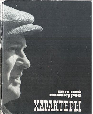 Характеры