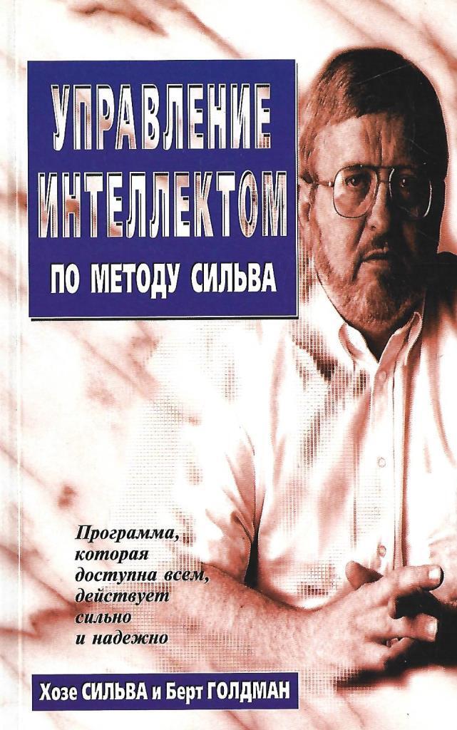 Управление интеллектом. Управление интеллектом по методу Сильва. Хосе Сильва книги. Управление разумом по методу Сильва книга. Метод Хосе Сильва в картинках.