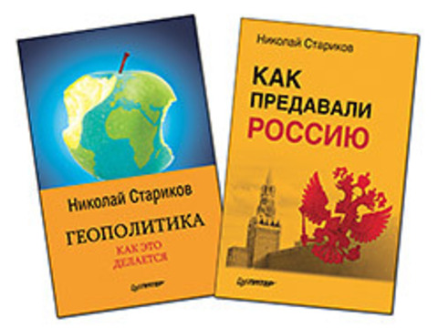 Комплект: Геополитика: Как это делается (покет) + Как предавали Россию (мягк.обл)