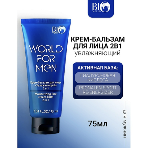World for men Крем-бальзам для лица 2в1 Увлажняющий, 75 мл