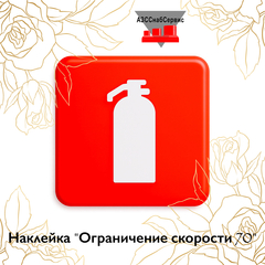 Наклейка "Огнетушитель"