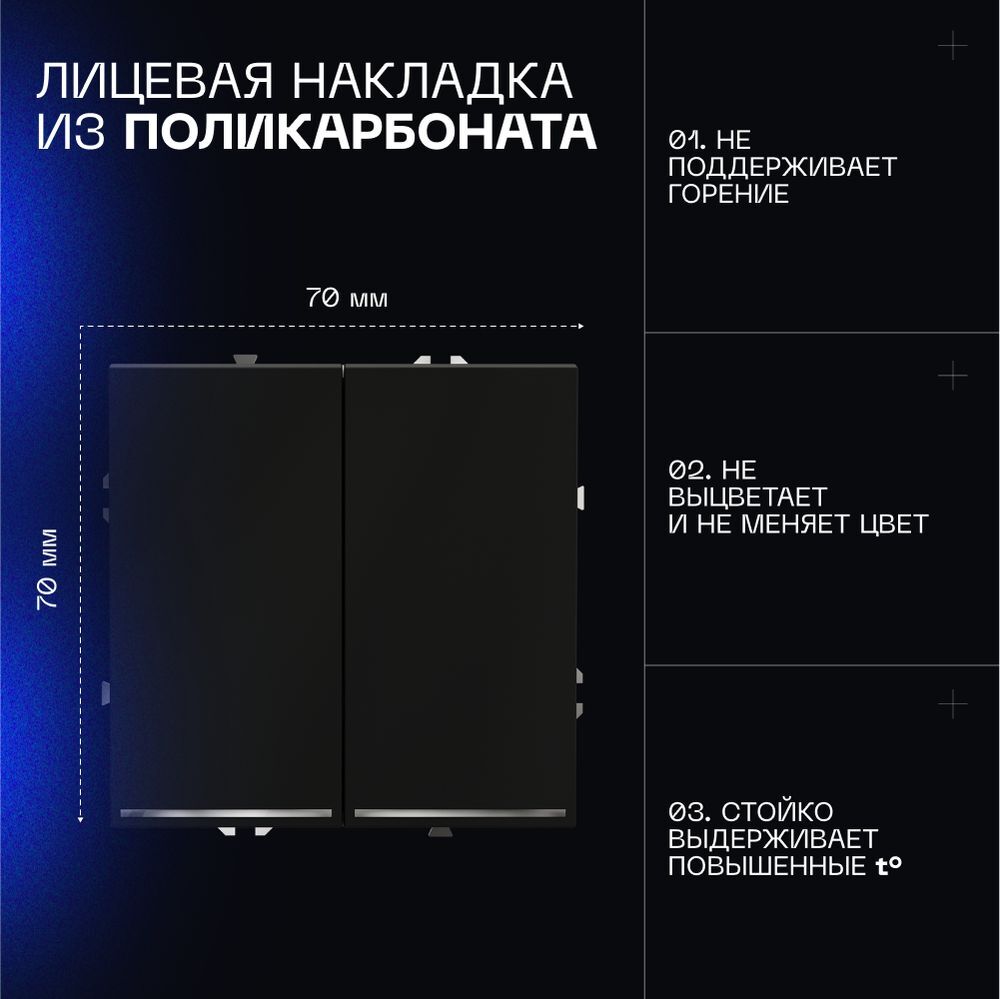 Проходной переключатель встраиваемый Voltum S70 двухклавишный с подсветкой 10А, (черный матовый) VLS020408