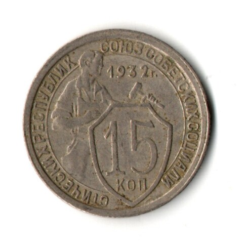 15 копеек 1932 год