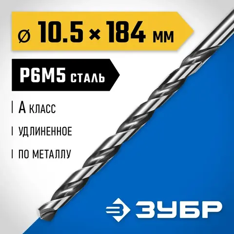 ЗУБР ПРОФ-А, 10.5 х 184 мм, сталь Р6М5, класс А, удлиненное сверло по металлу, Профессионал (29624-10.5)