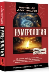 Нумерология. Многолетний бестселлер от основоположника знаменитой нумерологической системы. Глубоко, подробно, понятно