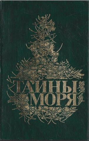 Тайны моря