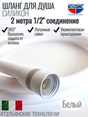 Шланг для душа 200см, СИЛ., 360° (БЕЛЫЙ) ViEiR