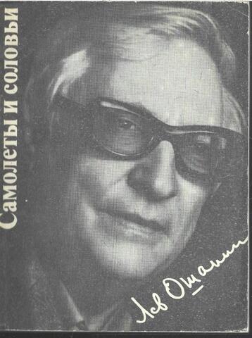 Самолеты и соловьи