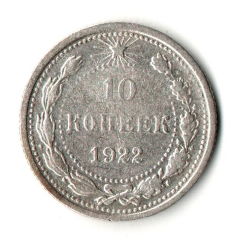 10 копеек 1922 год