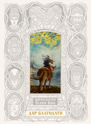 Мифология Elden Ring. Дар благодати