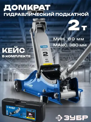 ЗУБР Т-55-K, 2 т, 80 - 380 мм, подкатной домкрат с увеличенным подъемом и низким подхватом в кейсе,Профессионал(43058-2-K)