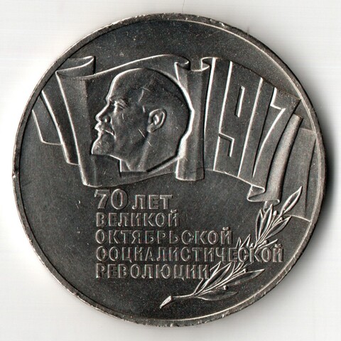 5 рублей 1987 год - 70 лет Великой Октябрьской революции - ВОСР, шайба