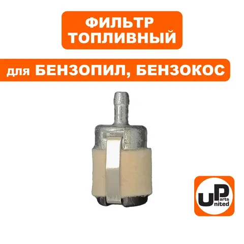 Фильтр топливный UNITED PARTS для всех моделей HUSQVARNA (металл) (аналог 5067426-01) (90-0667)