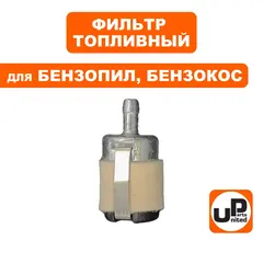 Фильтр топливный UNITED PARTS для всех моделей HUSQVARNA (металл) (аналог 5067426-01) (90-0667)