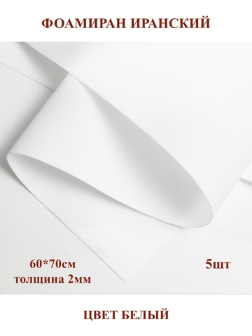 Фоамиран для творчества Иранский 2мм, белый, 60х70 см (5шт)