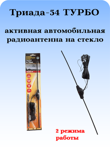 АНТЕННА АВТОМОБИЛЬНАЯ АКТИВНАЯ ВНУТРИСАЛОННАЯ ТРИАДА-54 ТУРБО