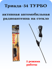 АНТЕННА АВТОМОБИЛЬНАЯ АКТИВНАЯ ВНУТРИСАЛОННАЯ ТРИАДА-54 ТУРБО