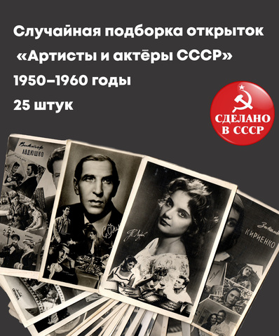 Случайная подборка открыток «Артисты и актёры СССР» — 1950–1960-е годы 25 штук • чёрно-белые • чистые • без повторов