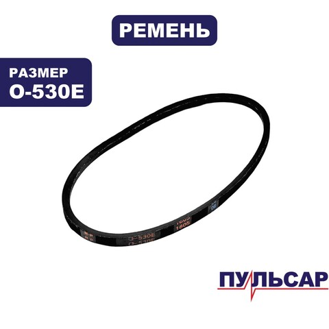 Ремень ПУЛЬСАР станка сверлильного СС600 (0-530 ) (791-417-045)