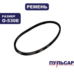 Ремень ПУЛЬСАР станка сверлильного СС600 (0-530 ) (791-417-045)