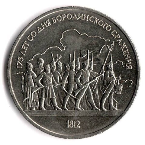 1 рубль Бородино Барельеф 1987 г.