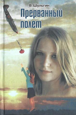 Прерванный полет